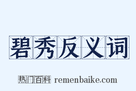 碧秀反义词是什么意思的图片